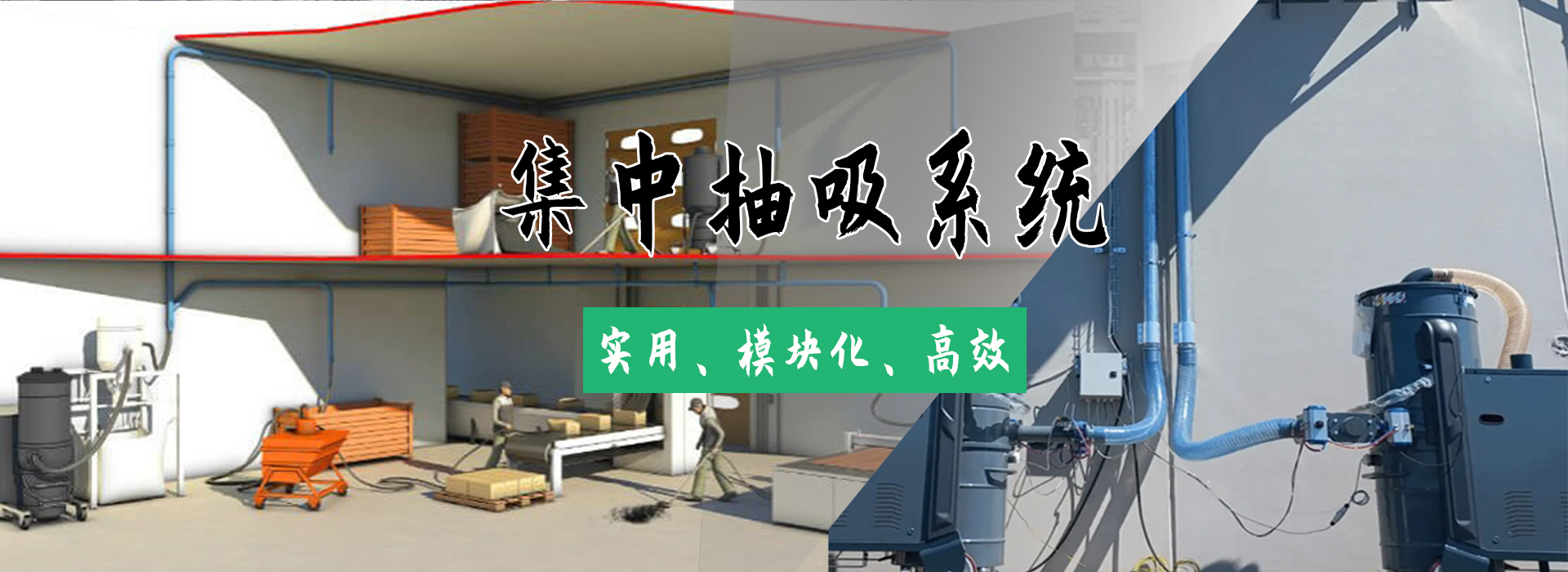 集中吸尘器